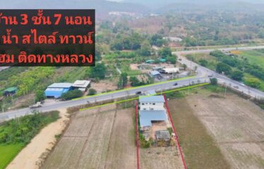 บ้านพร้อมที่ดิน สไตล์ทาวน์โฮม ติดทางหลวง