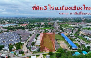 ดิน อ.เมืองเชียงใหม่ ทำเลดี วิวเขาดอย สุเทพ ที่สวย ทำเล (#ผังเมืองสีเหลือง)